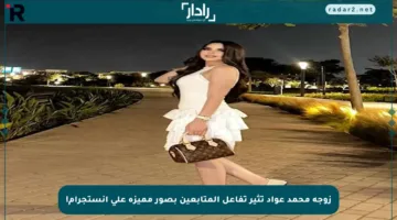 زوجة محمد عواد تثير تفاعل المتابعين بصور مميزة على إنستجرام!